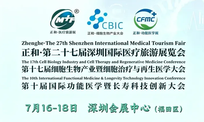 7月16-18日深圳国际医疗旅游展攻略:时间、地点、门票一览