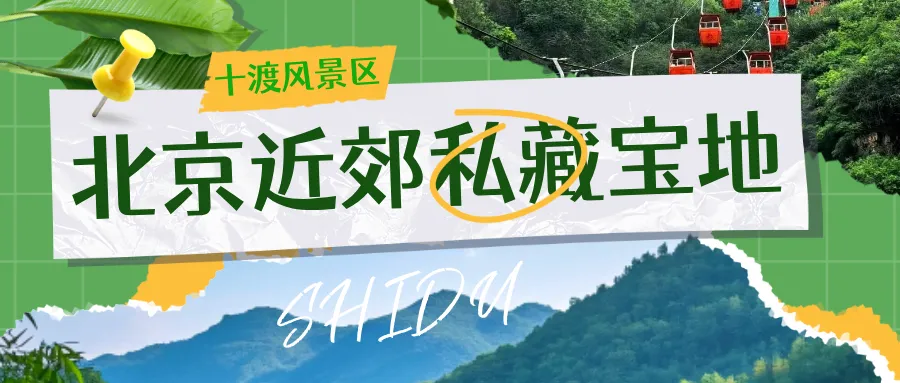 北京十渡风景区旅游 有这份一日游攻略就够了