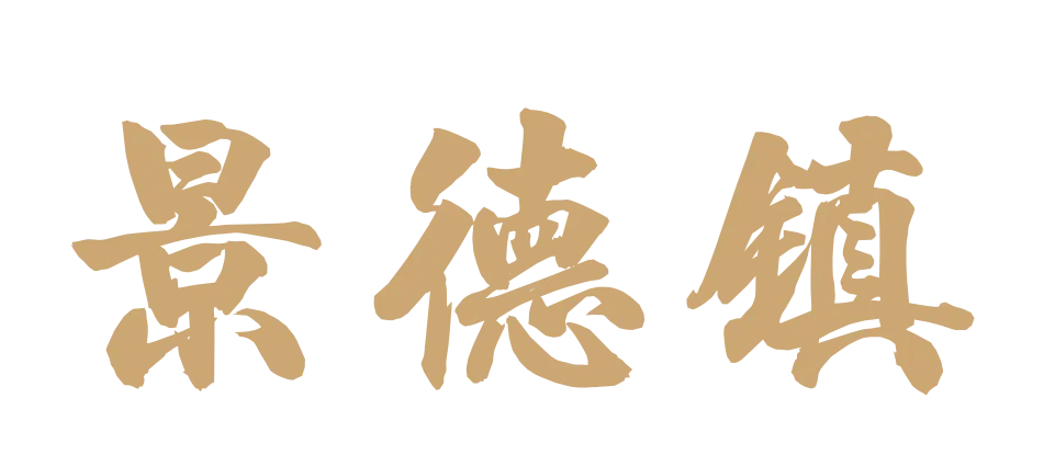 江西景德镇旅游攻略来啦~