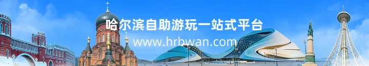 哈尔滨旅游攻略必去景点推荐,来哈尔滨不去这些地方那就等于白来~