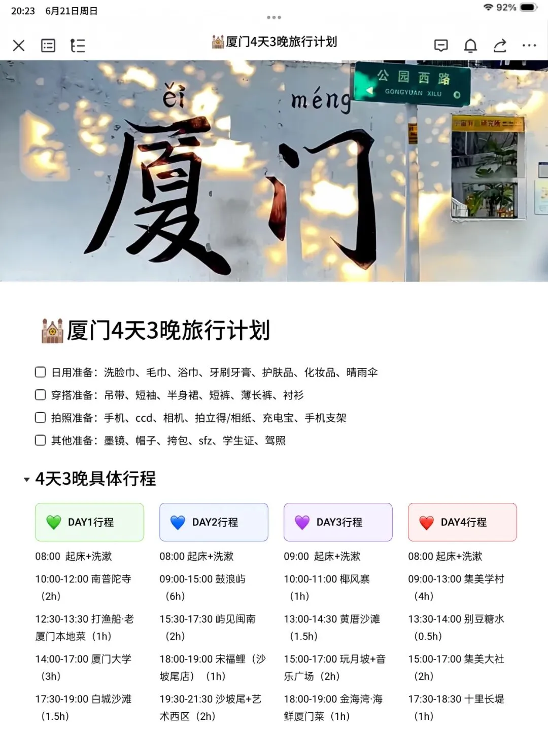对自己花24h做的厦门旅游攻略甚是满意……