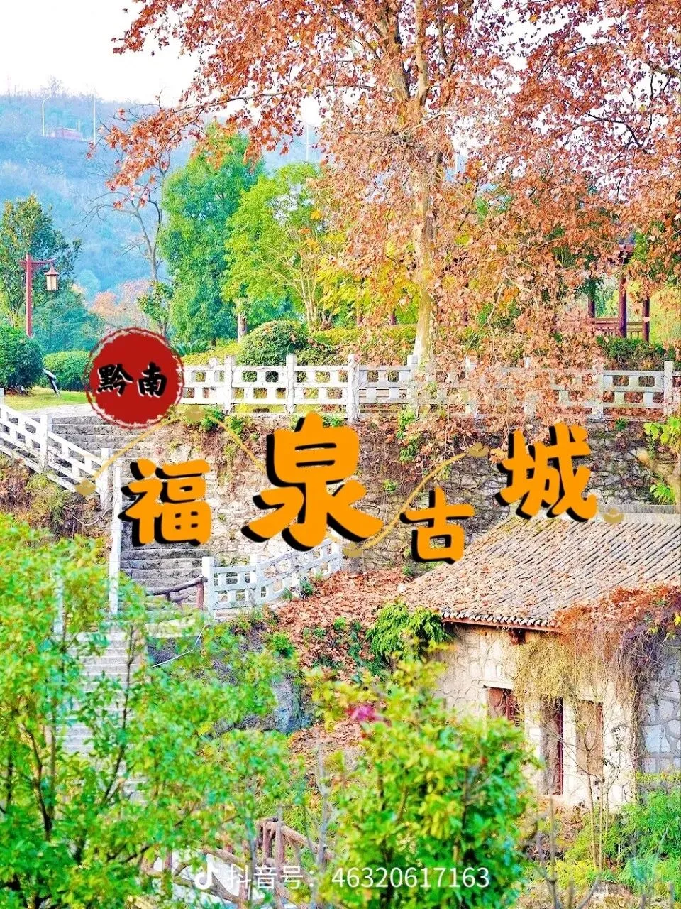 福泉古城旅游攻略