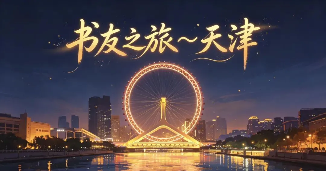 藏在天津里的书法【书友旅游打卡攻略】
