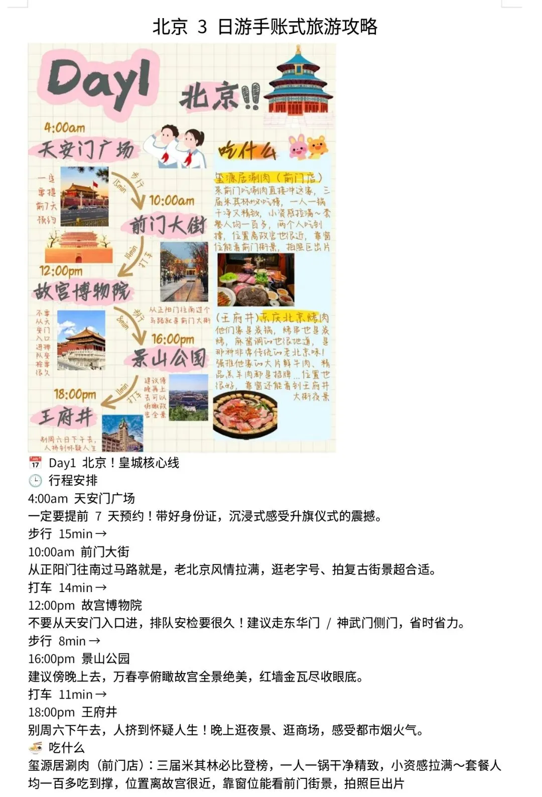 北京3日游手账式旅游攻略