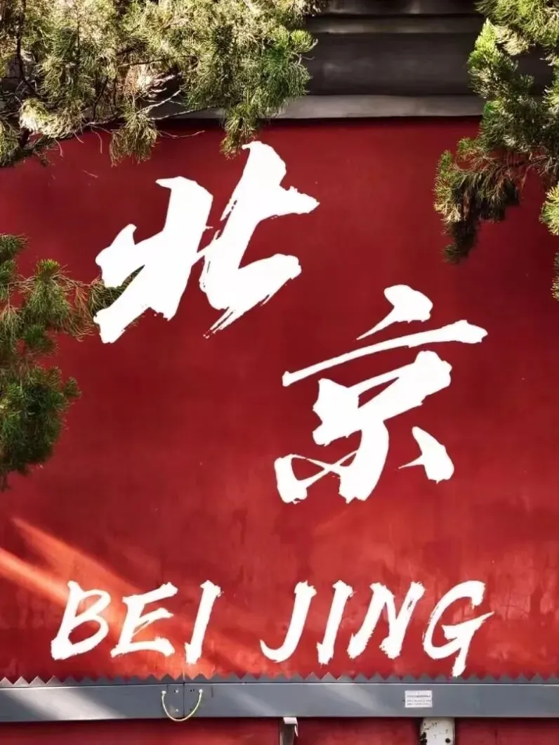 暑期亲子游北京旅游攻略,整理完毕!暑假适合带孩子旅游的地方
