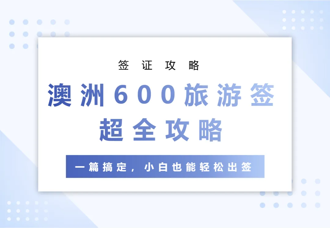 澳洲600旅游签攻略丨一篇搞定,带你避坑