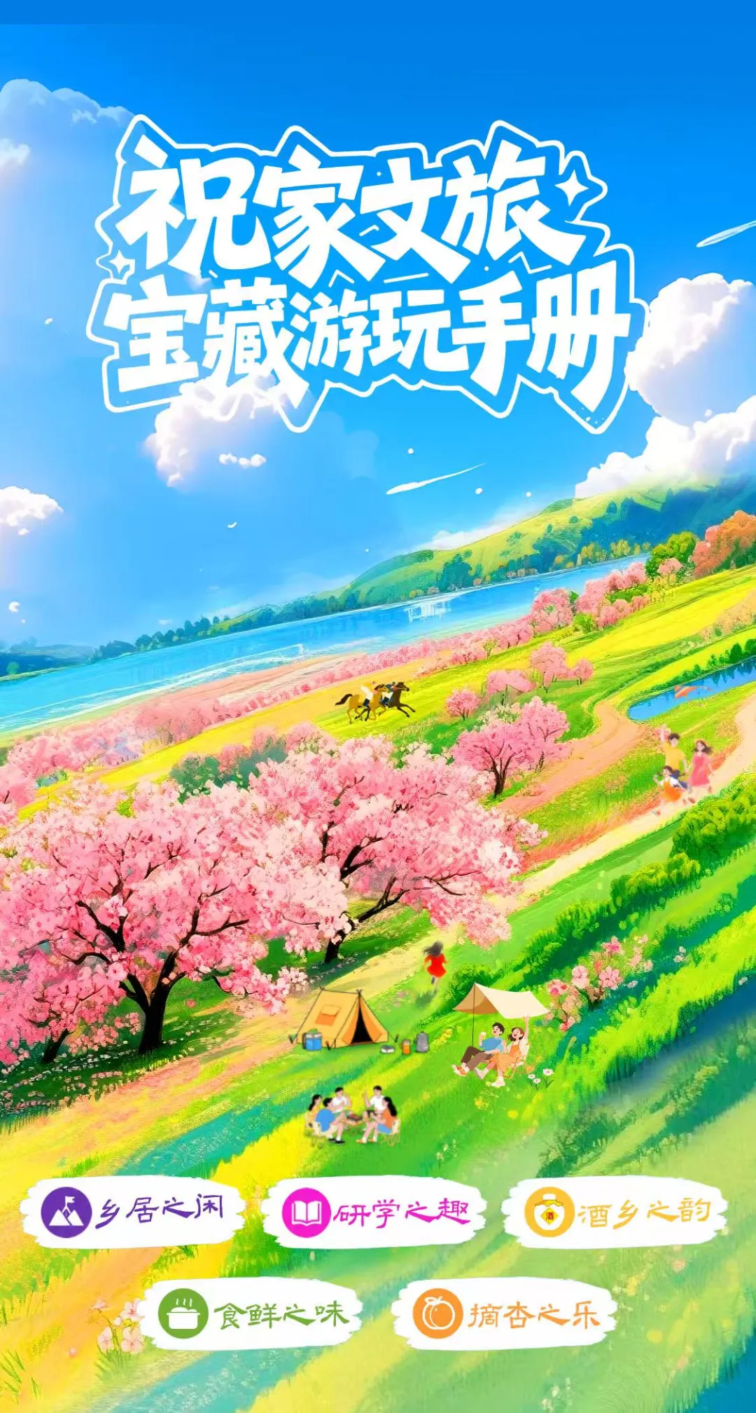 【旅游指南】祝家街道发布文旅宝藏游玩手册
