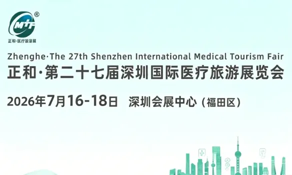 7月16-18日深圳国际医疗旅游展参观指南,附展会活动+门票