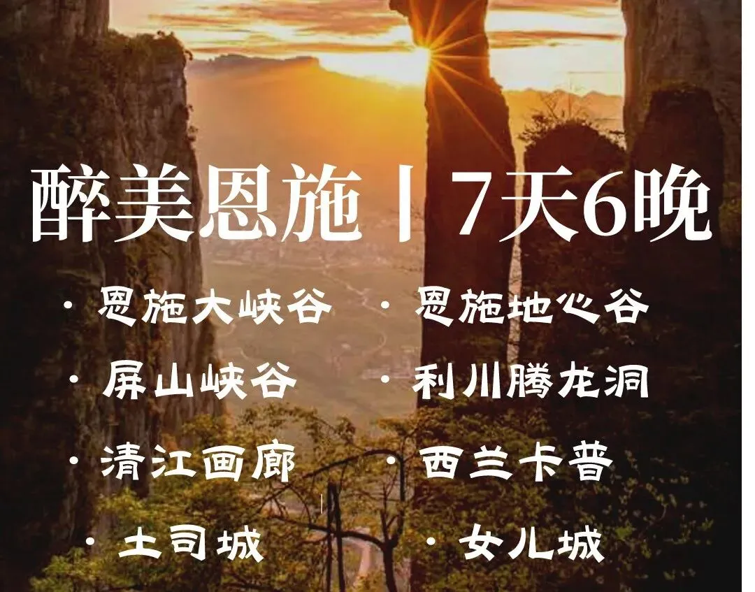 第一次来恩施旅游,新手必看!不绕路不踩雷的完整版游玩攻略