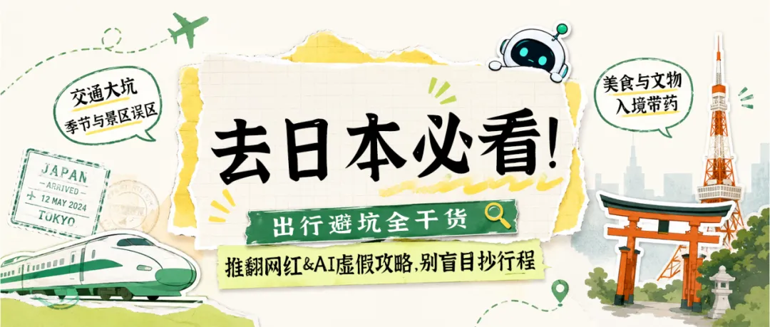 日本旅行避坑指南!来评论区聊聊大家都踩过哪些坑?