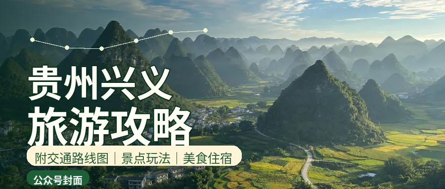 贵州兴义市旅游攻略