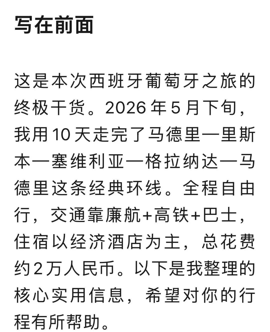 【旅游攻略】西班牙葡萄牙10日连游!马德里往返,攻略笔记!含费用