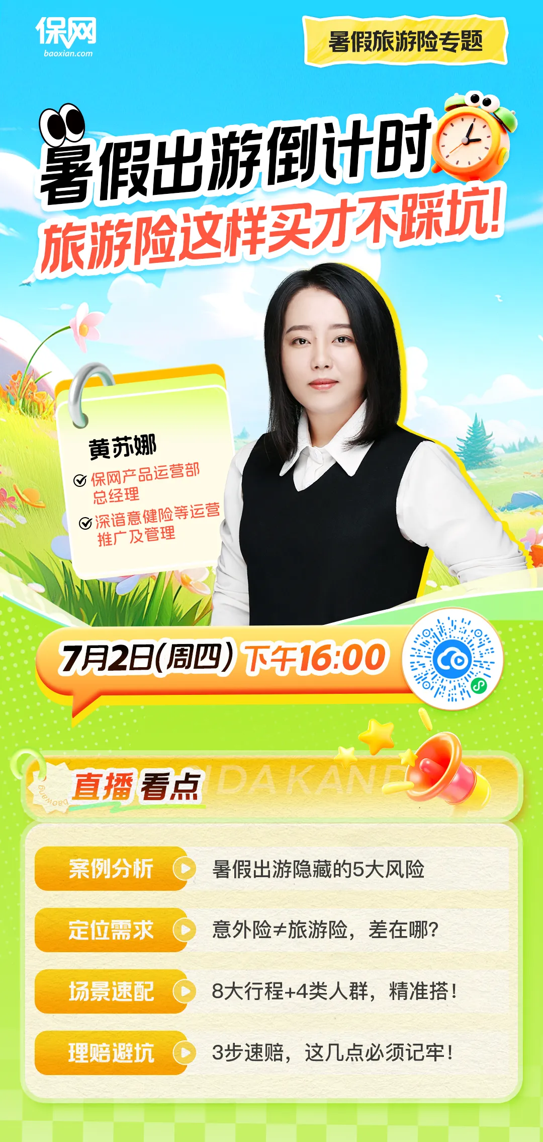 周四下午16点!【直播】暑假出游倒计时!旅游险这样买!暑假旅游险全
