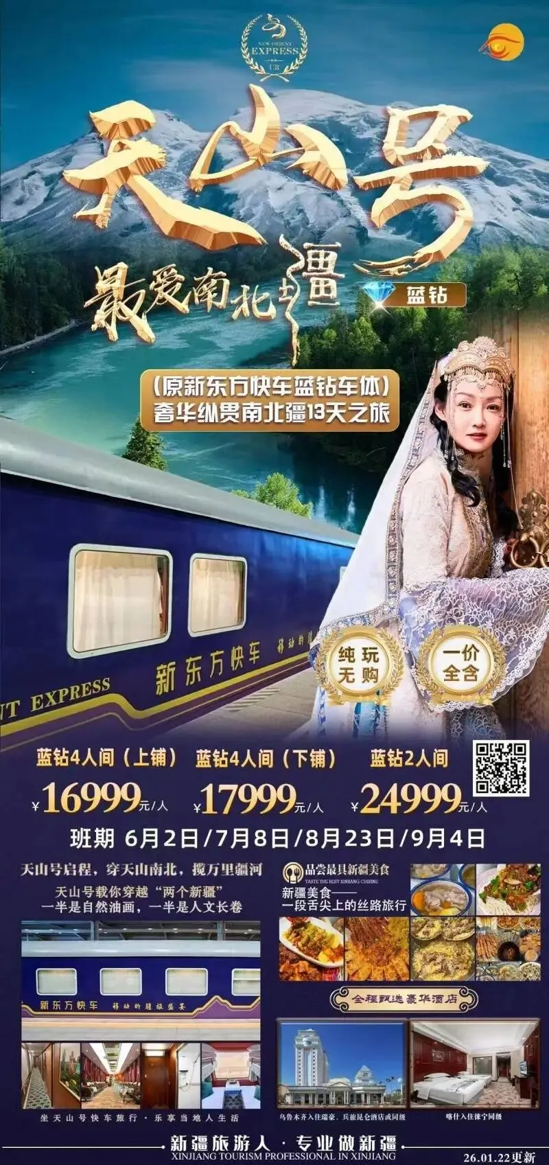 天山号旅游专列官网预订全攻略:天山号专列怎么订?正规订票入口汇总