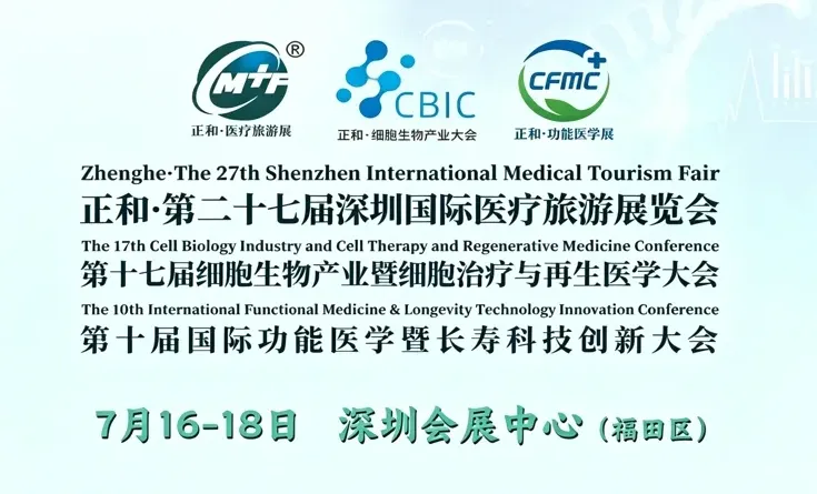 【预告】7月16-18日深圳国际医疗旅游展免费门票+交通路线+活动+
