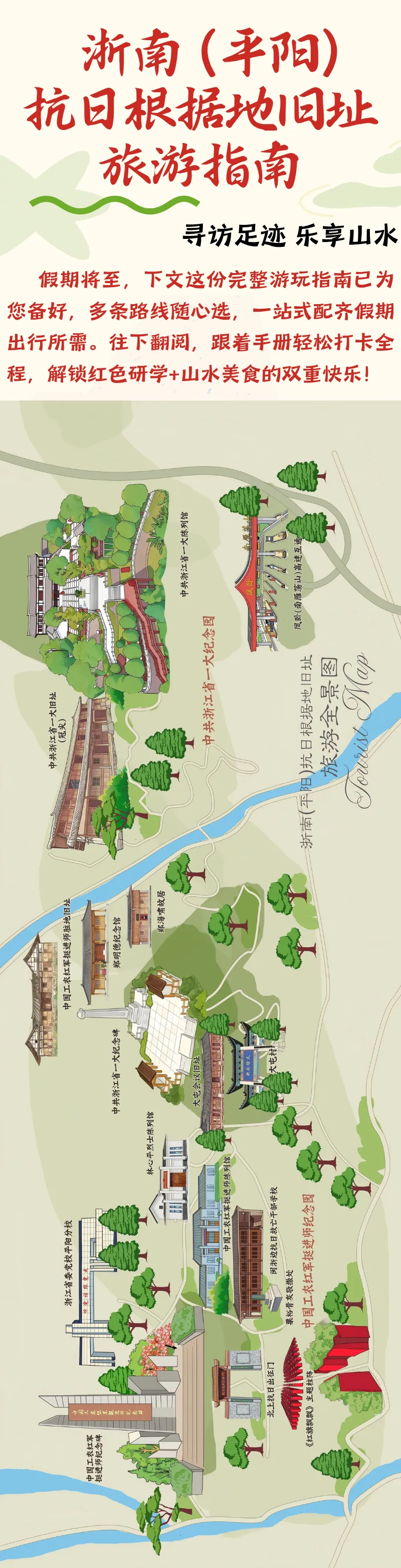 一键收藏!浙南(平阳)抗日根据地旧址旅游指南