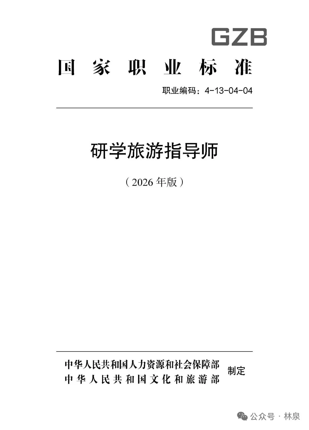 研学旅行指导师