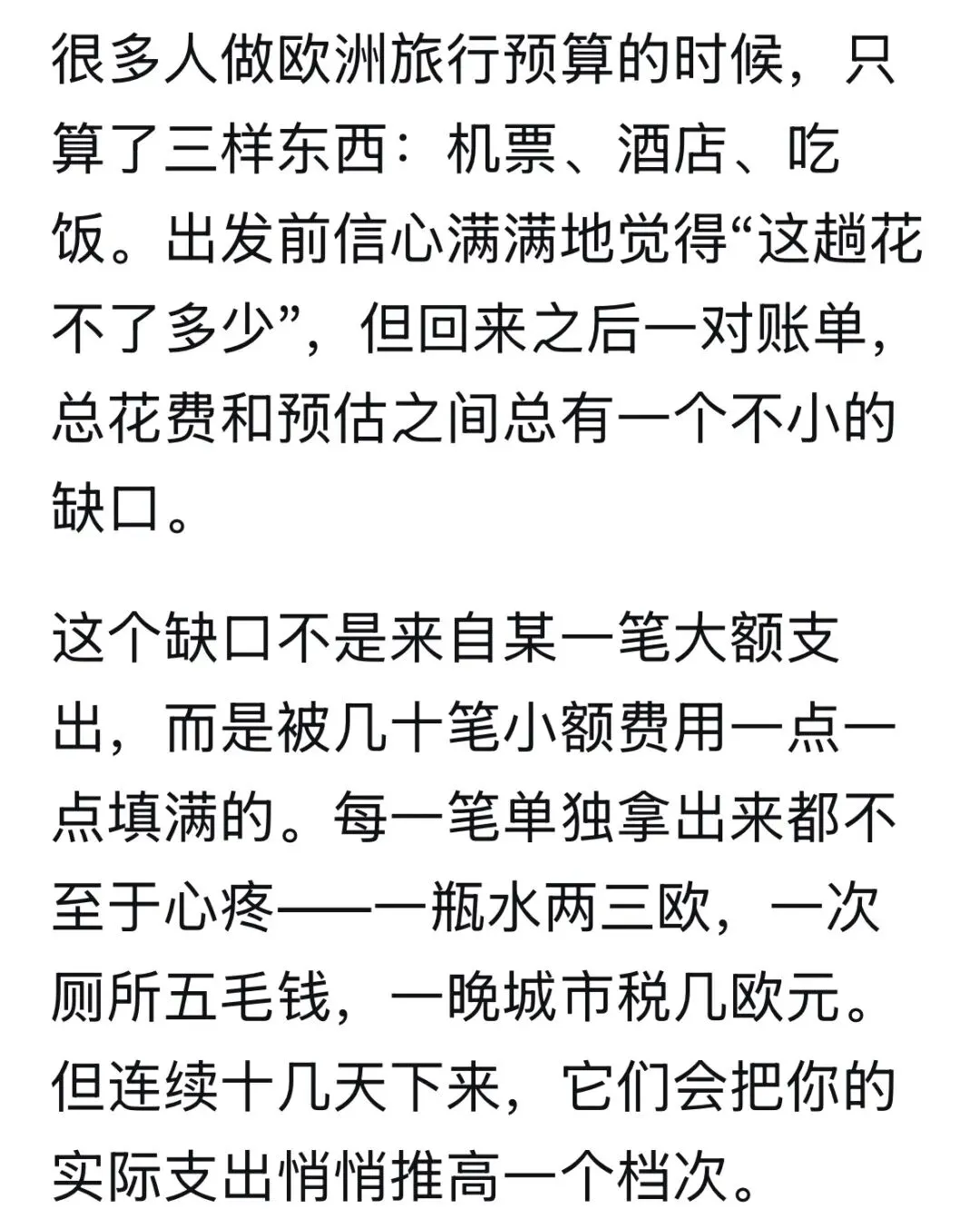 【旅游攻略】欧洲旅行成本核算!除了酒店和机票,如何避免预算失控!