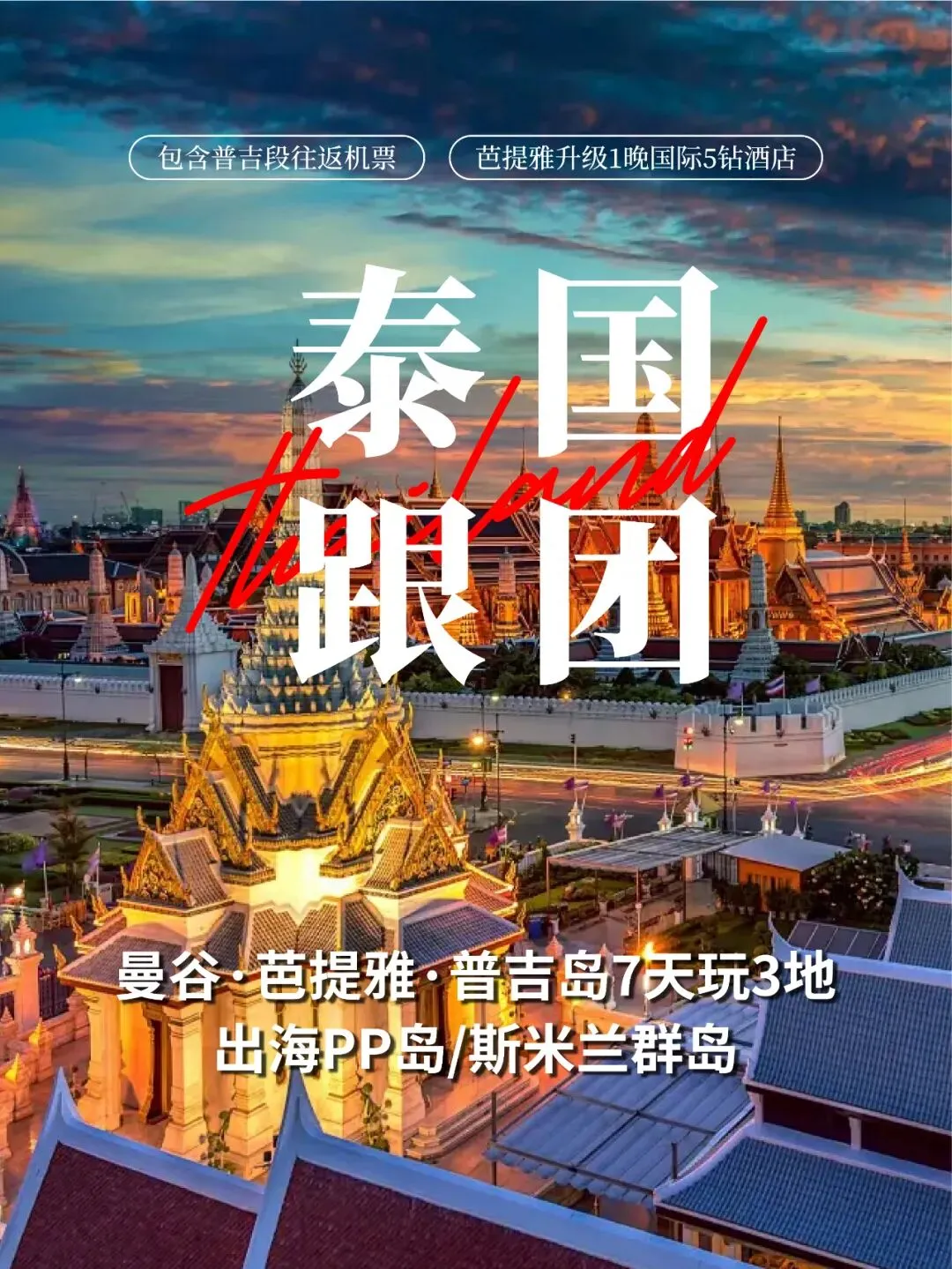 泰国旅游攻略|7天玩三地&含普吉段往返机票