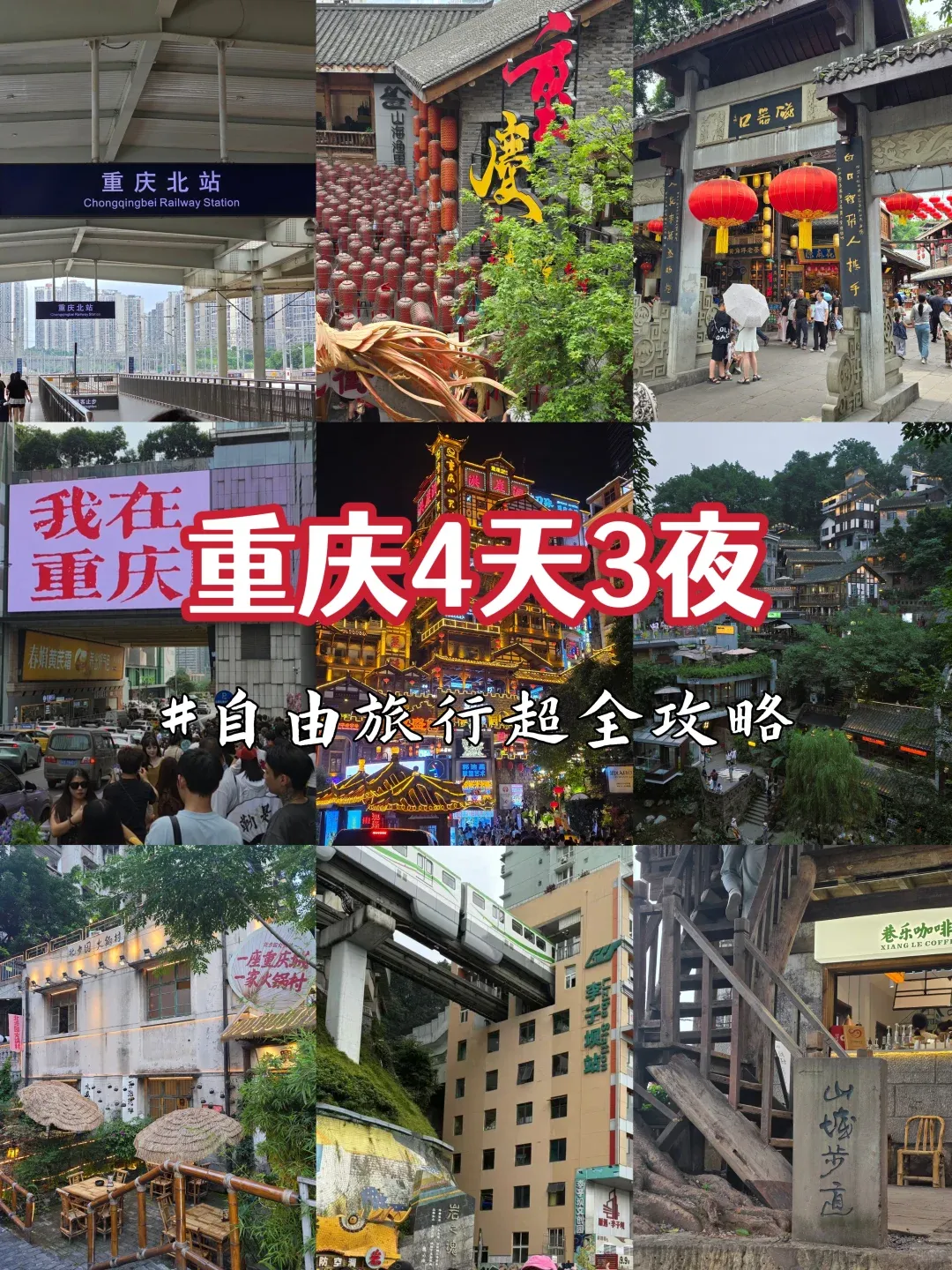 连夜整理重庆4天3晚深度游玩攻略!避开人潮玩转山城,本地人都收藏!