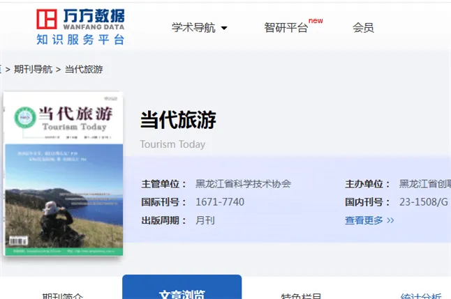 《当代旅游》杂志投稿指南:黑龙江省科协主管、省级、旅游类、万方、月刊