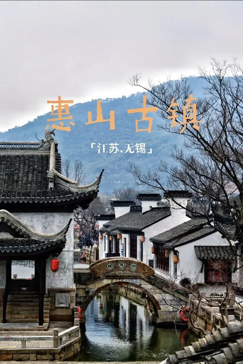无锡惠山古镇游记*游玩攻略