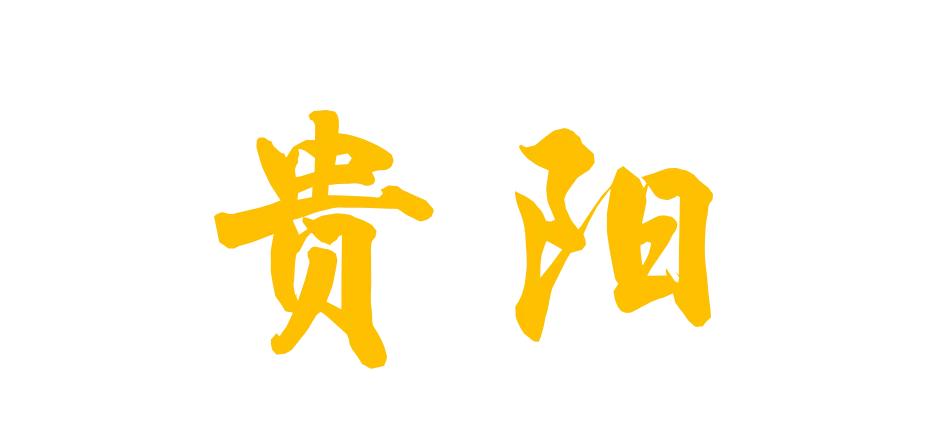 贵阳旅游攻略来啦!