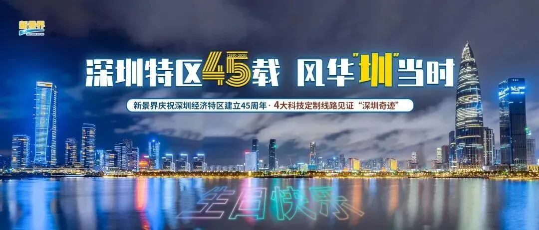 深圳,45岁生日快乐!这份科技定制旅行攻略,带你逛遍中国创新的“心脏”~