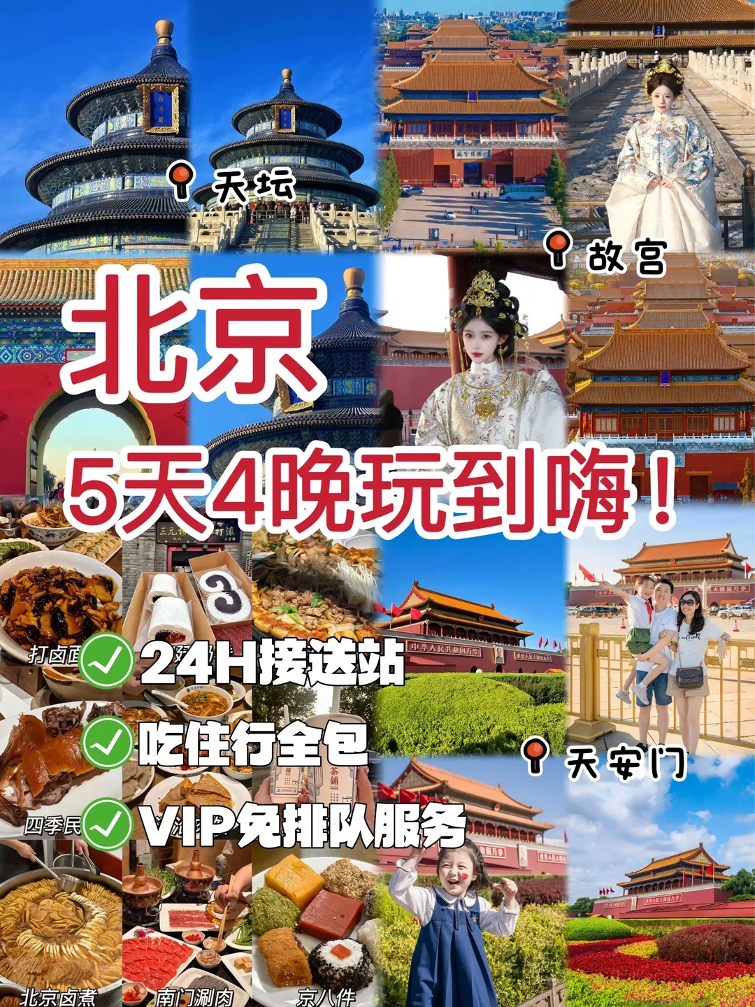 7-8月北京旅游攻略!5天4晚经典路线+酒店住宿+必去景点+美食,省心省事!第一次去北京-超详细实用,必看+收藏!