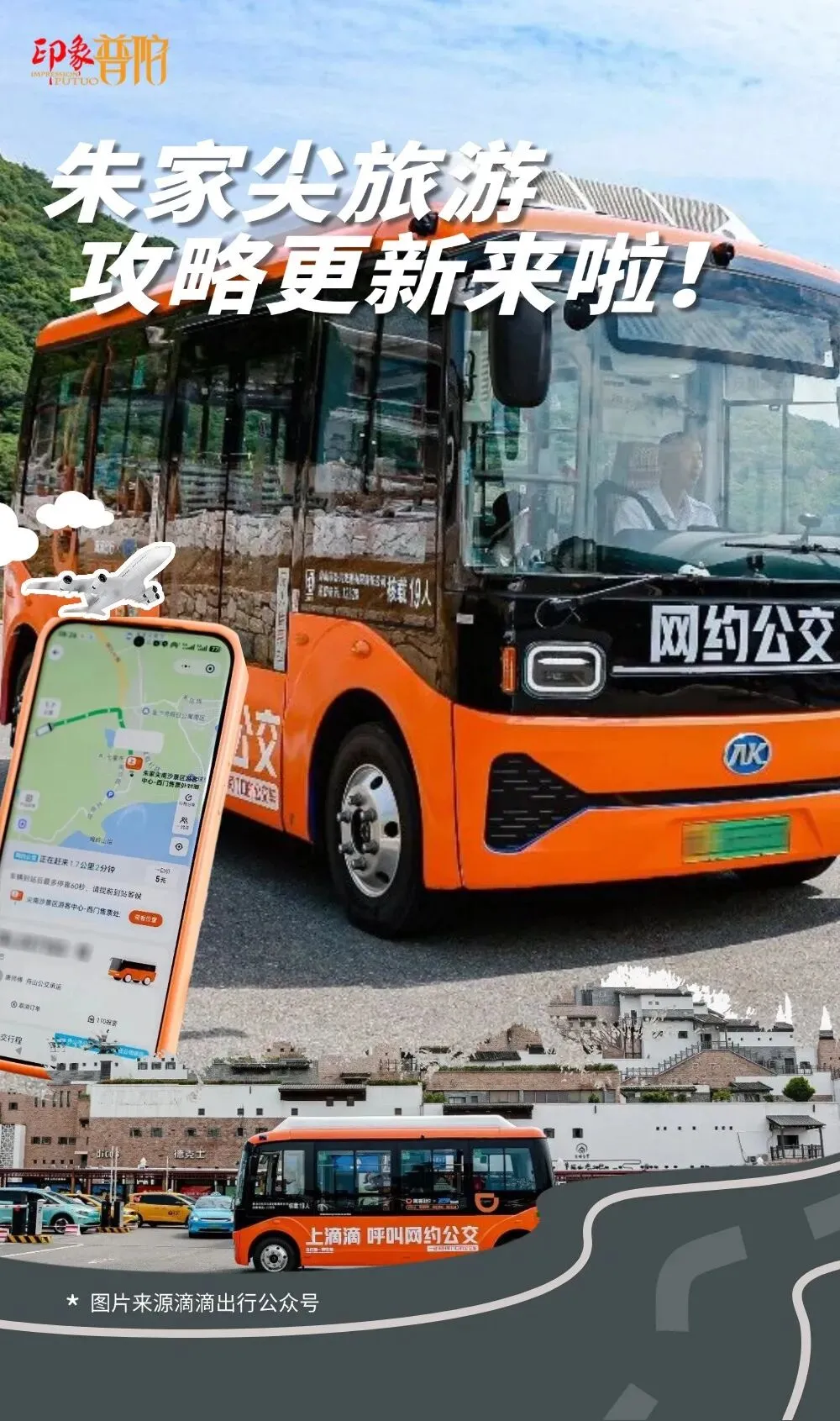 滴滴公交你坐过没?来舟山旅游攻略又更新啦!