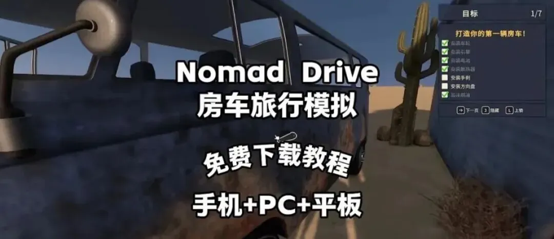 《Nomad Drive房车旅行模拟器》最新版安装指南:完美适配安卓与iOS双端,安装便捷!