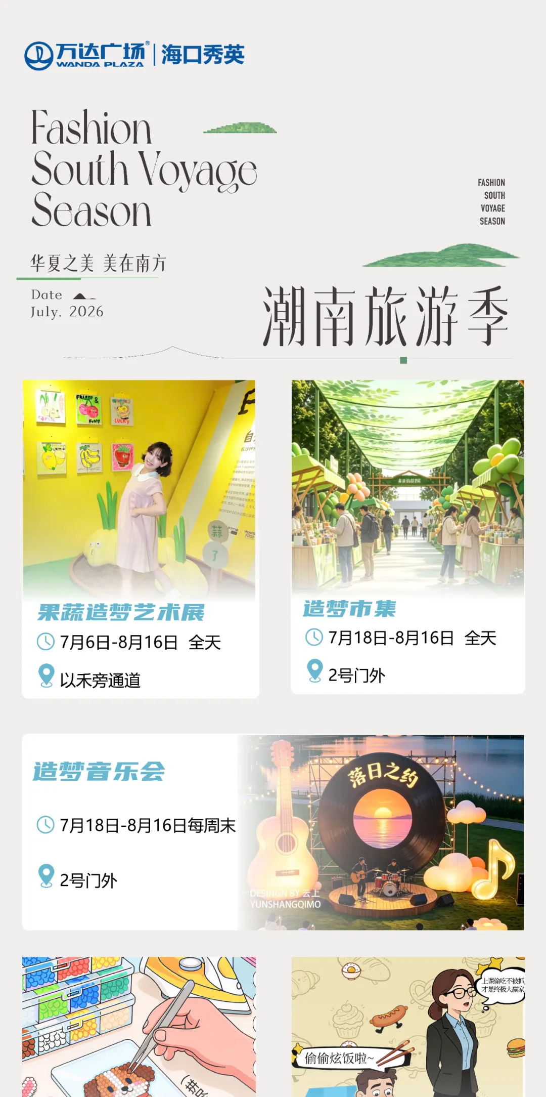 潮南旅游季丨海口万达暑期精彩攻略 趣享时光