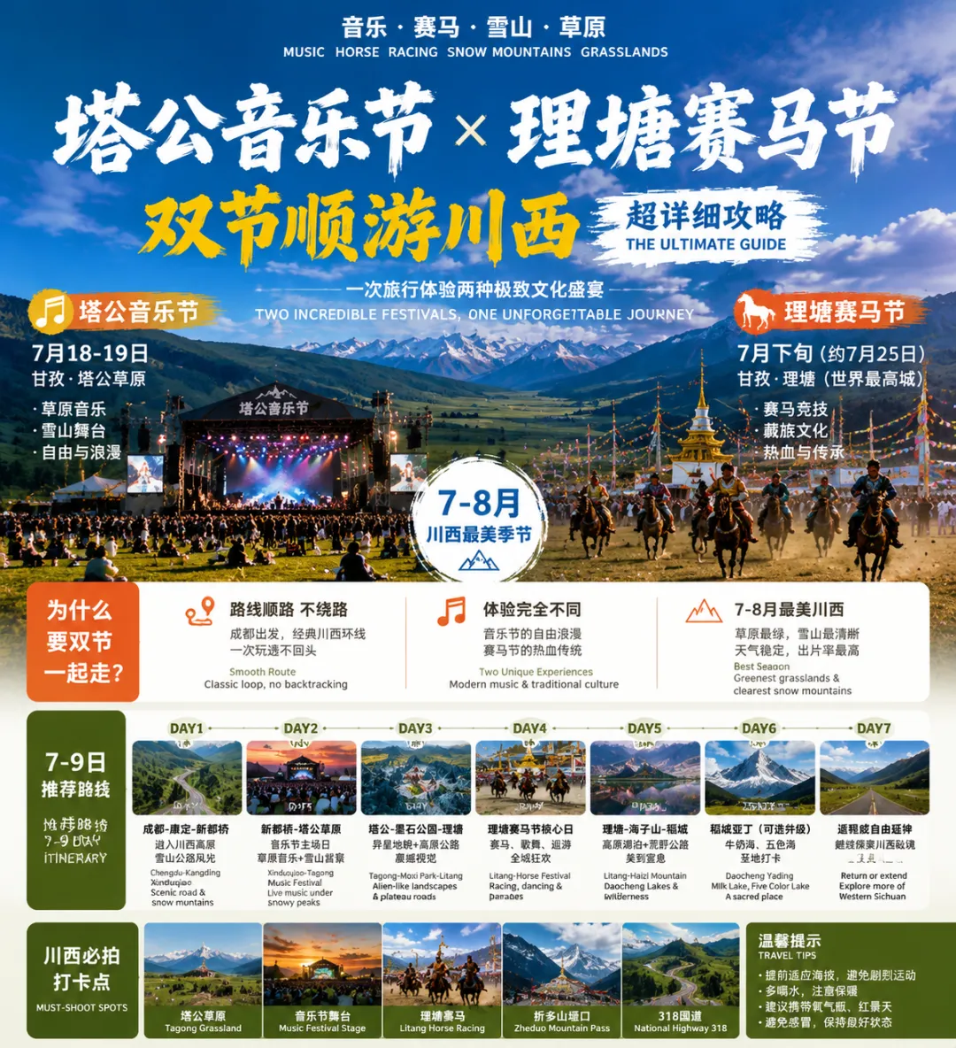 川西双节旅行攻略塔公音乐节 * 理塘赛马节7–8月川西真的太顶了!!!