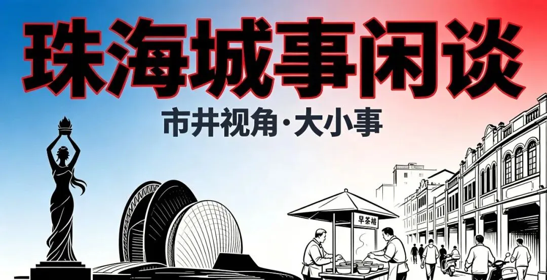 珠海旅游避坑指南(升级版):官方刚出手,这些坑千万别再踩了