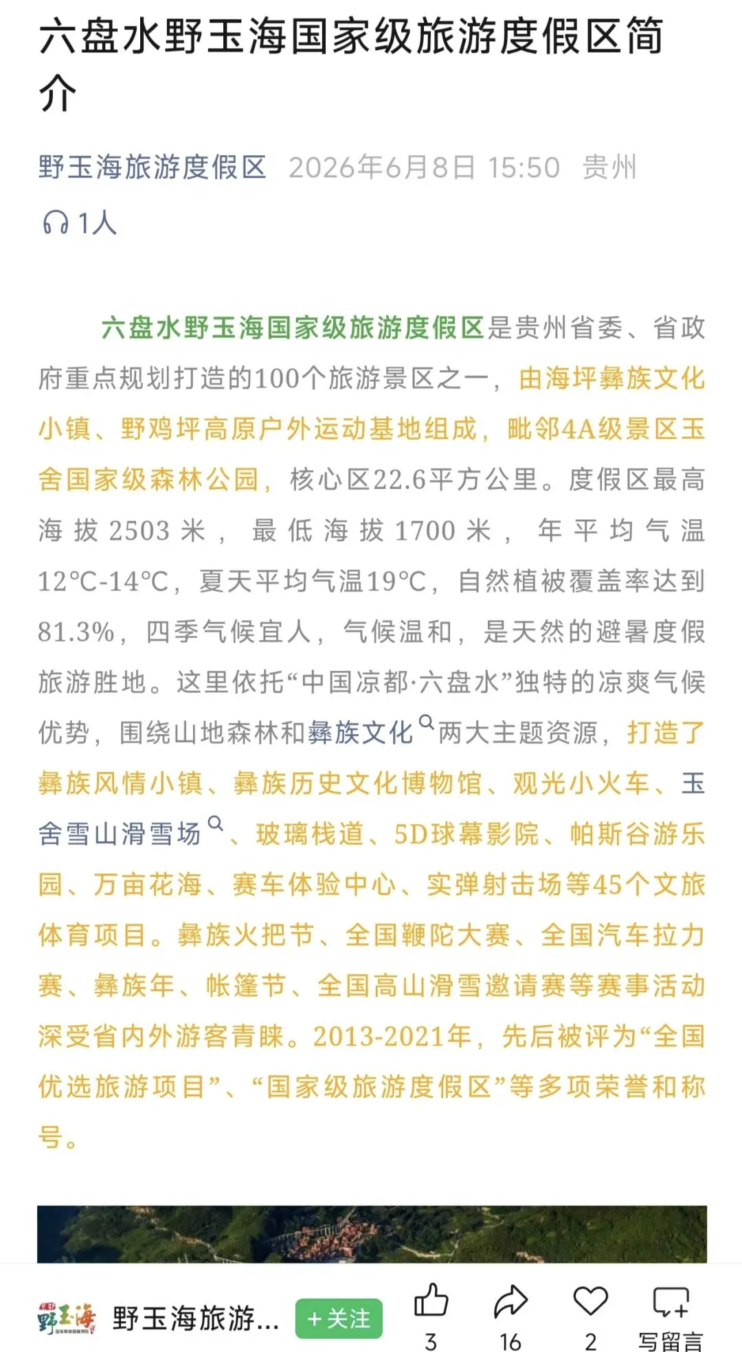 六盘水野玉海景区旅游攻略