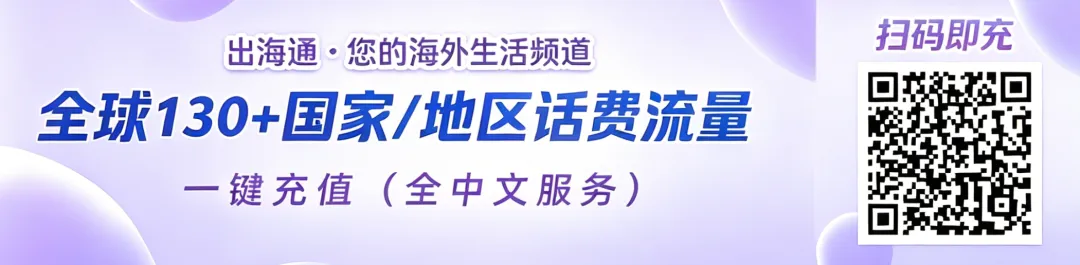 出国旅游工作,话费流量不够用?这份充值攻略帮你搞定