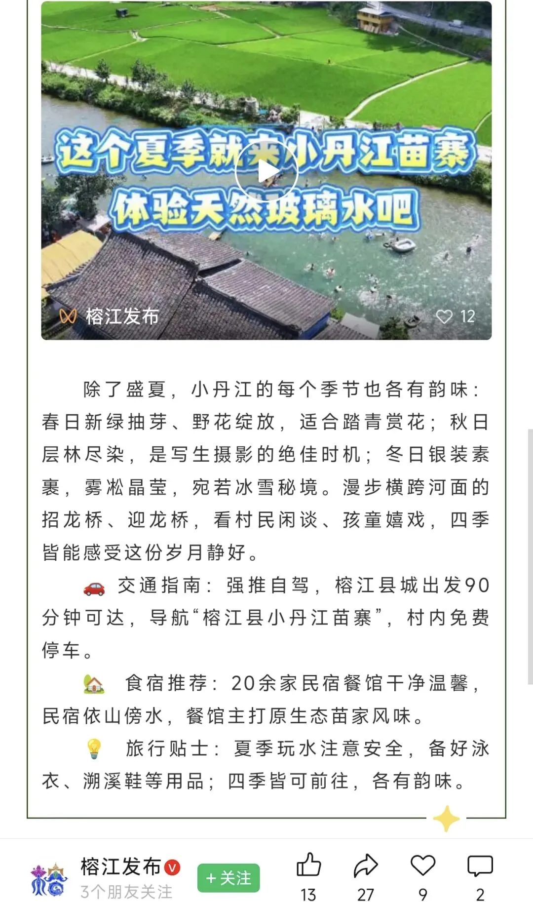 榕江小丹江苗寨旅游攻略