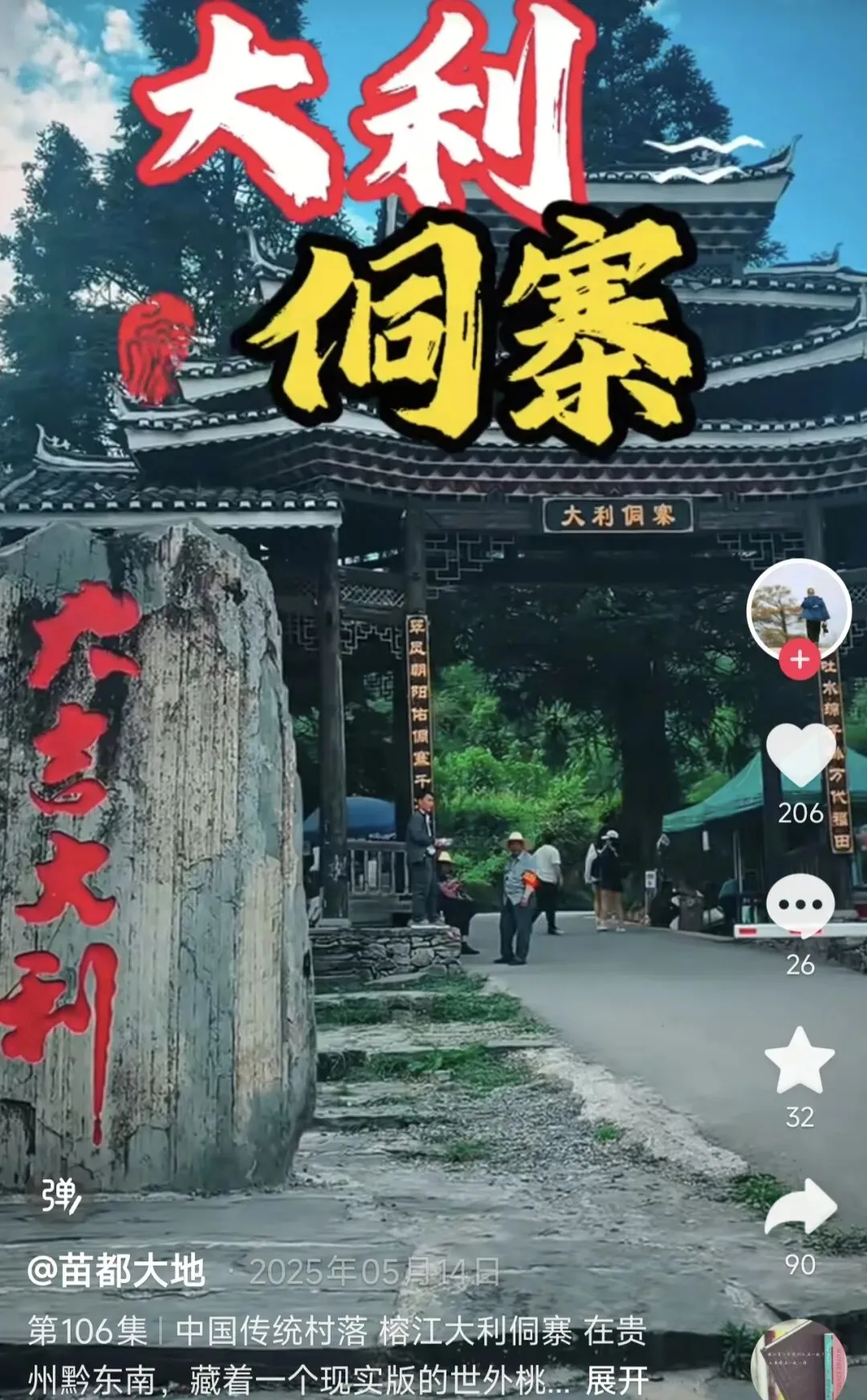 榕江大利侗寨旅游攻略