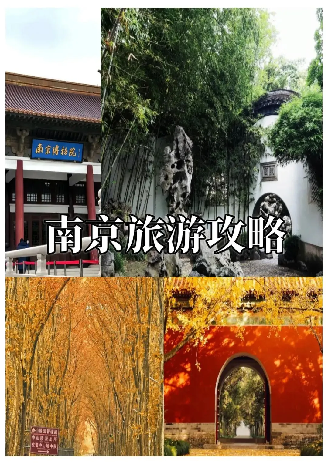 来南京旅游,得提前做好攻略,不然很容易走冤枉路哦