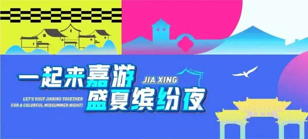 来嘉兴,嗨一夏!这份“剧游”专属游玩攻略请收好