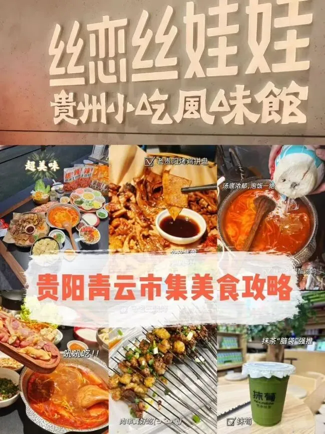 贵阳旅游攻略美食特辑:打卡丝恋丝娃娃,沉浸式体验黔味风情