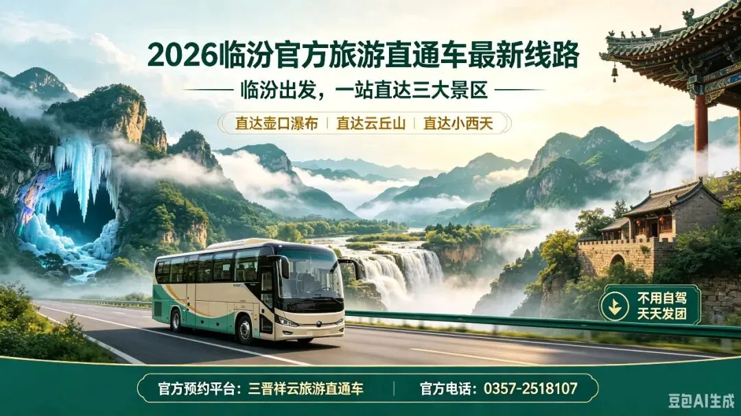 临汾官方旅游直通车最新线路|直达壶口瀑布、云丘山、小西天,不用自驾,天天发团!