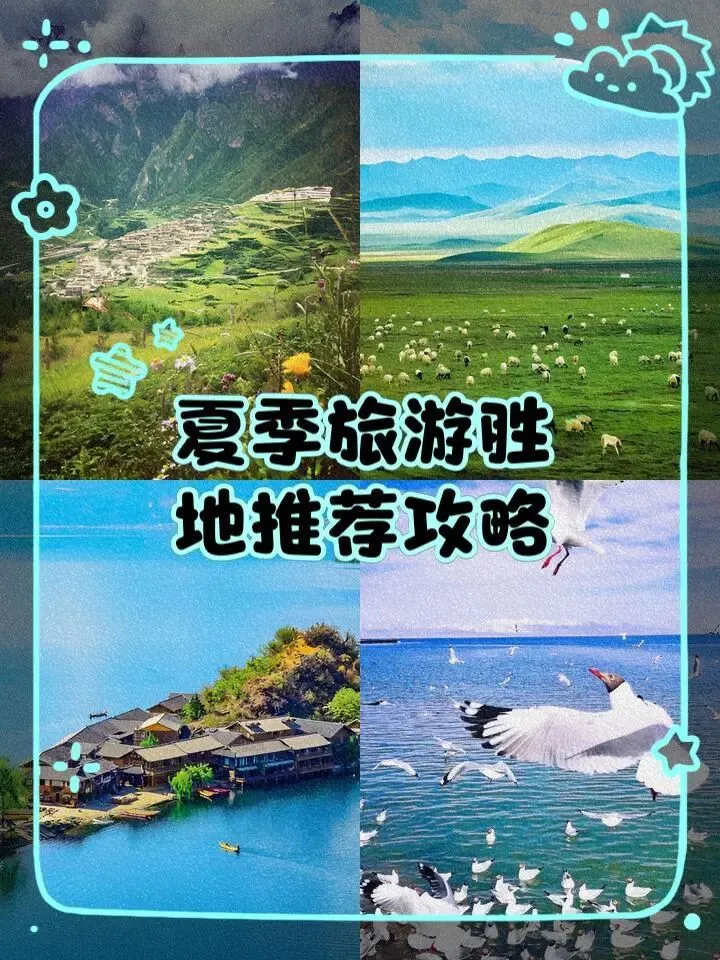夏季旅游胜地推荐攻略