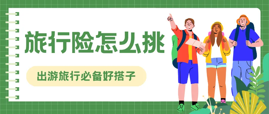 旅行险攻略,可收藏~