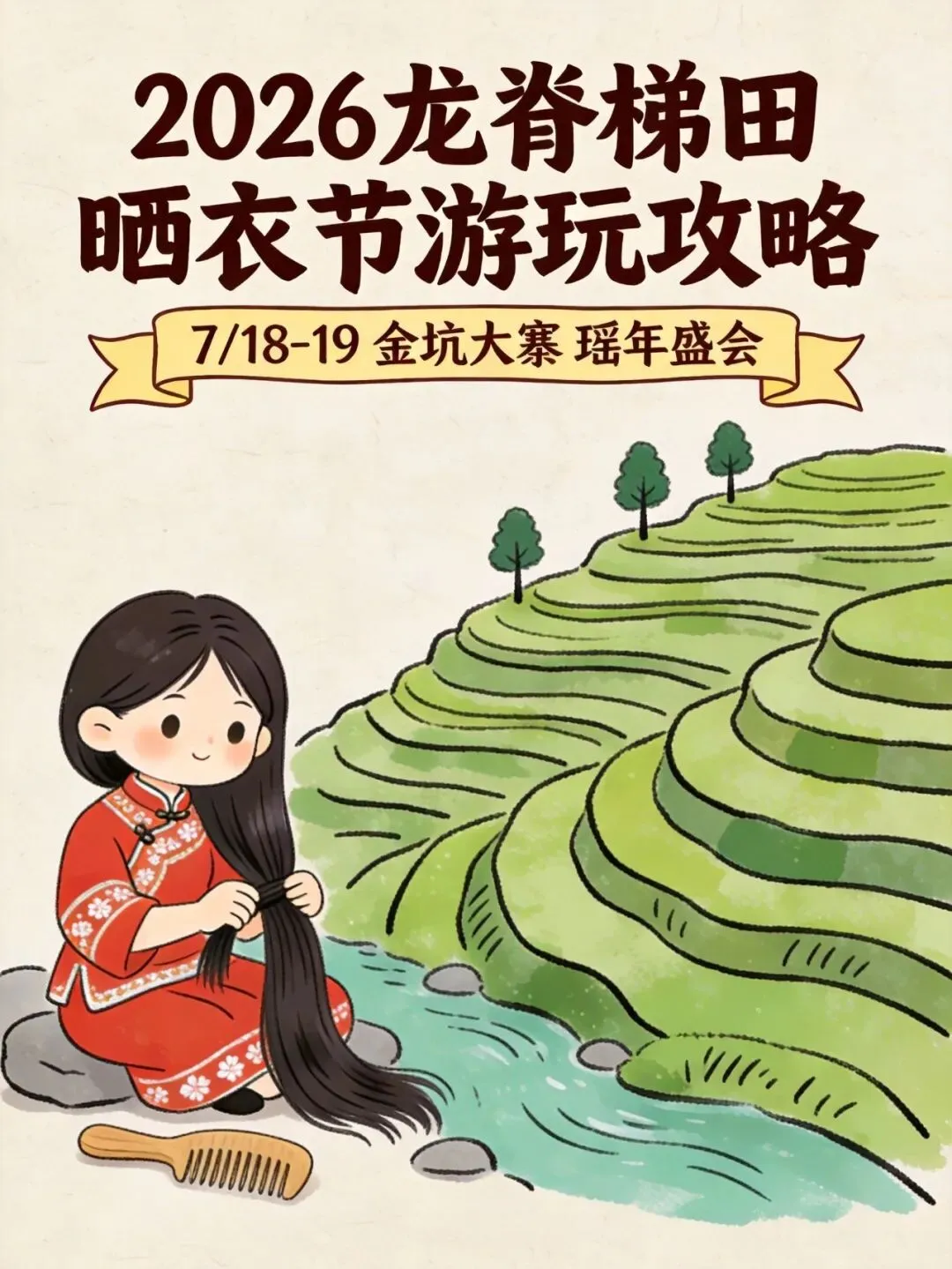 2026桂林龙脊梯田晒衣节游玩攻略(天气,玩法,住宿,交通)