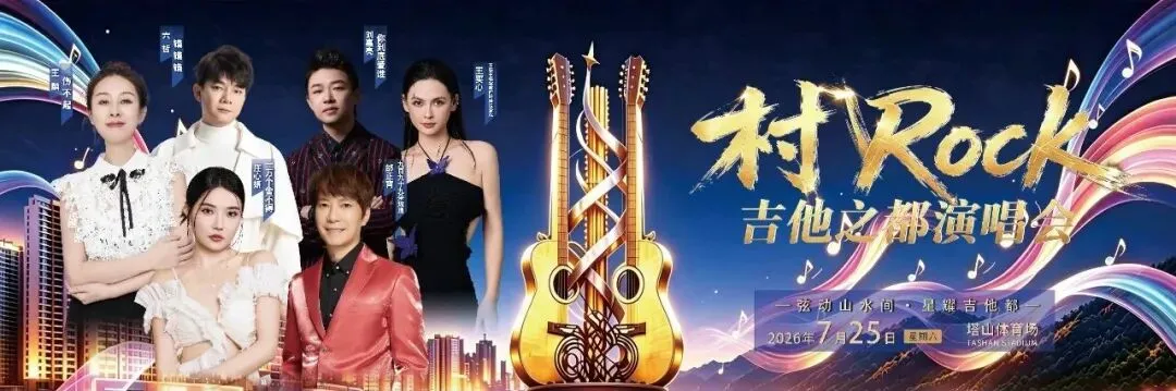 正安村Rock演唱会专属旅游攻略|逛吉他之都,赏黔北秘境,品地道烟火