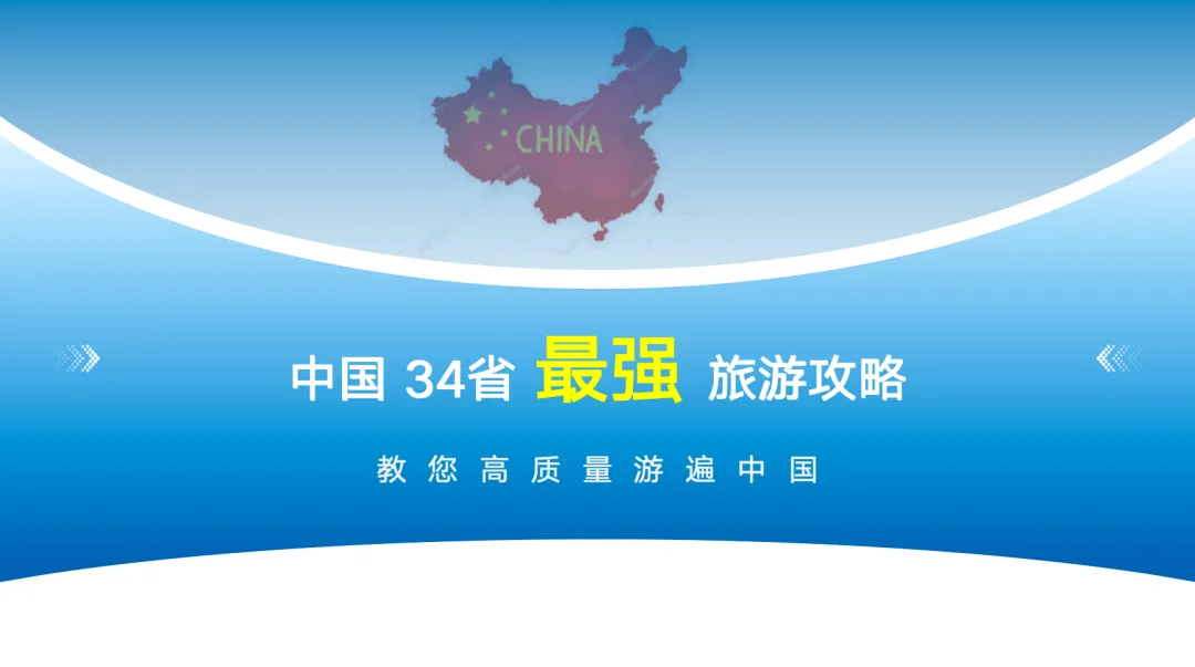 假日必备|中国 34省 最强 旅游攻略.ppt