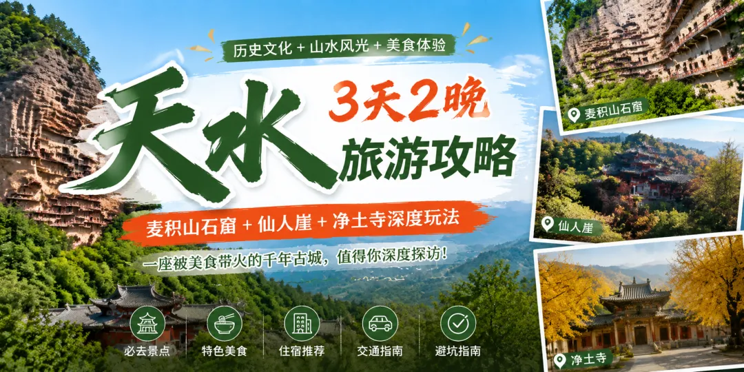 天水3天2晚旅游攻略(2026最新版):走进陇上江南,除了麻辣烫,这座千年古城还有太多惊喜!