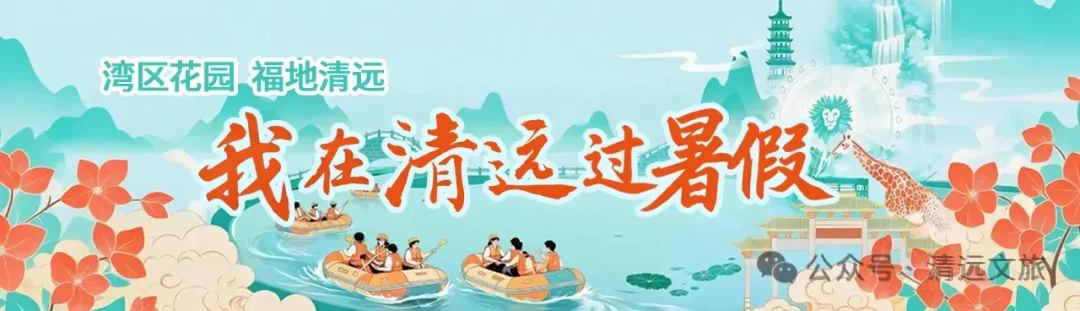 暑期清远旅游攻略 | 这2条遛娃路线,直接抄作业!