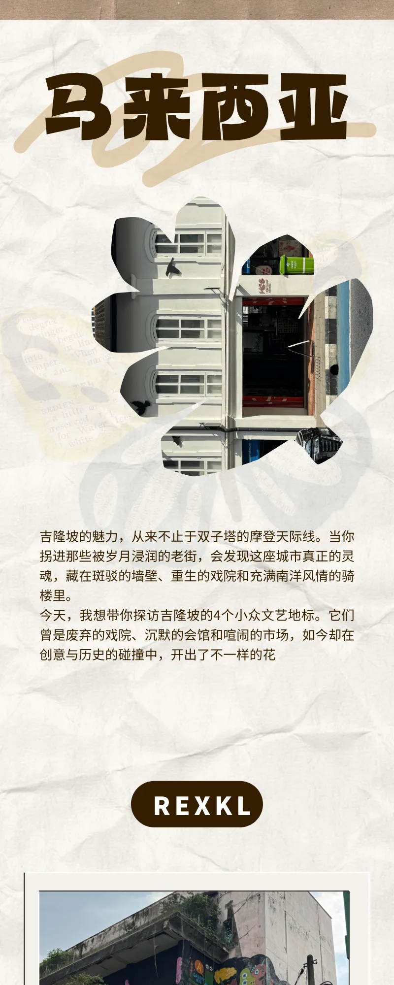 旅行指南 | 吉隆坡四个好逛的小众文艺街区